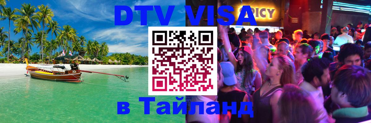 VISA в Тайланд для удалёнщиков 