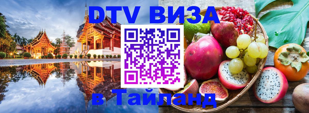 DTV Visa Thailand — прайс и условия, виза без дополнительных документов - 04.10.2025 